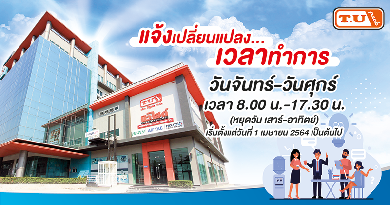 แจ้งเปลี่ยนเวลาทำการ