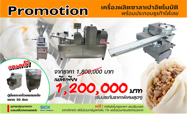 โปรโมชั่น เครื่องผลิตซาลาเปาอัตโนมัติ